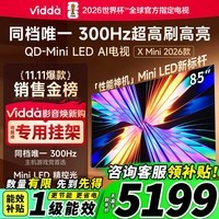 Vidda X Mini  海信电视 85英寸 超高刷QD-Mini LED 国家补贴以旧换新液晶AI电视 85VX3Q 85英寸