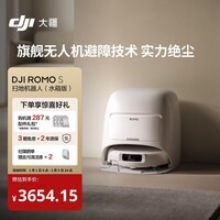大疆 DJI ROMO S 水箱版旗舰扫地机器人毫米级避障全自动扫拖一体