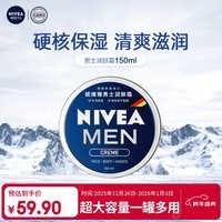 妮维雅（NIVEA）男士润肤霜150ml 清爽不油腻干皮保湿面霜护肤品
