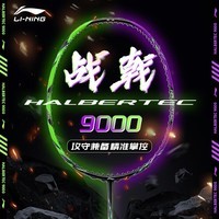 李宁【高端战拍】雷霆80战戟8000系列全碳素羽毛球拍单拍超轻进攻拍 4U战戟9000（控制之巅）