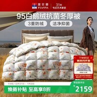 富安娜高端羽绒被95白鹅绒被子 冬季单人抗菌冬厚被1100g填充230×229cm