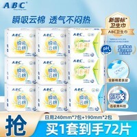 ABC瞬吸云棉棉柔表层日用组合透气卫生巾套装防漏姨妈巾9包72片
