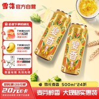 雪花啤酒【销量50万+】麦香8度500ml*24听 新鲜爽口麦香浓郁 自营热销