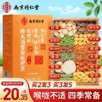 乐家遐龄南京同仁堂胖大海金银花罗汉果甘草菊花茶咽炎雪梨枇杷清肺润肺茶