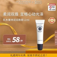 欧舒丹乳木果特润润唇膏12ml滋润保湿淡唇纹妆前打底法国男女士礼物