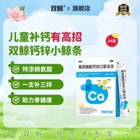 [双鲸]葡萄糖酸钙锌口服溶液 10ml*24袋 1盒装 治疗缺钙锌引起的厌食 小儿生长发育迟缓 儿童钙液体钙长高青少年补钙