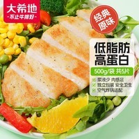 大希地鸡排净重500g 冷冻 低脂鸡胸肉鸡扒鸡排生鲜半成品健身轻食餐早餐