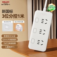 德力西(DELIXI) 3C认证国标分控带开关插座/插排/排插/插线板/插板/接线板/拖线板 3位分控全长1米