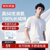 京东京造50支液氨抗皱男士t恤男短袖男款纯棉打底衫内搭春季衣服 白色 L