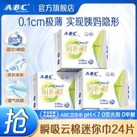 ABC卫生巾 迷你卫生巾瞬吸云棉0.1极薄棉柔 干爽轻薄190mm8片*3包 瞬吸云棉迷你巾24片