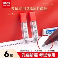 晨光文具2B黑色考试涂卡铅笔芯 学生考试专用自动铅笔芯 孔庙系列铅芯 6根/盒颜色随机ASL36210