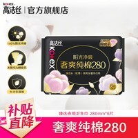 高洁丝卫生巾 臻选奢爽纯棉天然阳光 夜用280/420 套装极薄透气瞬吸无感 臻选夜用280mm6p