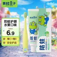 青蛙王子儿童宝宝牙膏牙刷套装 缤纷水果味防蛀护齿含维生素儿童牙膏套装 【钜惠单支】儿童牙膏50g+牙刷