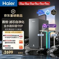 海尔(Haier)鲜活水自净化净水器1400G净水器全水路无菌0阻垢剂龙头UV杀菌反渗透纯水洗膜6年长效京东自营R502