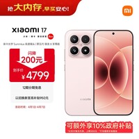 小米（MI）小米 17 第五代骁龙8至尊版 光影猎人950 7000mAh 金沙江电池 雪山粉 16GB+512GB 5G手机 国家补贴