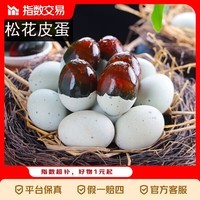 松花皮蛋40-50鄱阳湖特产新鲜鸭蛋腌制 松花皮蛋40-50*16枚