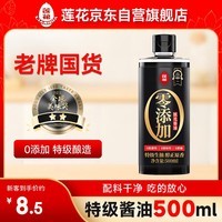 莲花零添加酿造酱油500ml【特级】小瓶装家用生抽凉拌炒菜厨房调料