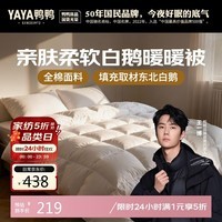 鸭鸭（YAYA）暖暖大白鹅被子被芯双人秋冬棉被150*200cm填充1500g 总重约5斤