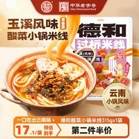 德和(TEH HO)酸菜小锅米线315g*1袋云南特色过桥米线米粉方便速食早餐螺蛳粉