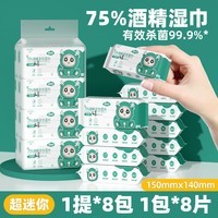 简禾75%酒精湿巾无刺激母婴可用便携装湿纸巾随身携带迷你装 便携式消毒湿巾-母婴可用- 8抽 8包