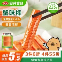 安井蟹味棒 235g 1包 鱼糜含量≥50% 火锅烧烤麻辣烫关东煮丸料食材