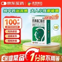香雪 抗病毒口服液 10ml*18支 流感药 抗病毒用药 感冒咳嗽 感冒药 医保家庭常备药 清热解毒 效期至27年2月
