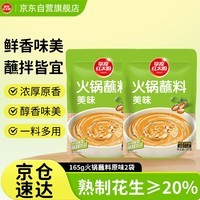 草原红太阳火锅蘸料 原味蘸料165g*2袋 凉拌菜拌面 烧烤家用调味料芝麻酱