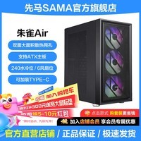 先马（SAMA）朱雀air台式主机电脑游戏电竞ATX散热机箱 双面散热网孔/宽体五金/支持240水冷/6风扇位/竖装显卡 朱雀air 黑色