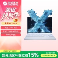 机械革命无界15X Pro 暴风雪(AI 9H 365 16G 1T 99Wh 120Hz 2.5K)办公笔记本电脑