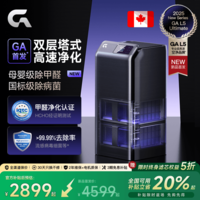 GA双子星L5空气净化器加拿大专业级除甲醛二手烟PM2.5过敏原母婴紫外线杀菌除味实时监测【全新1代】 GA L5旗舰款【年度新品】