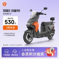 雅迪【王鹤棣推荐】冠能S白鲨90-M 智能电动摩托车长续航安全防盗舒适通勤外卖踏板电瓶车【门店自提】 颜色到店自选