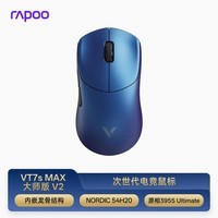 雷柏（Rapoo）VT7MAX大师版 V2双8K轻量化无线游戏鼠标 PAW3955引擎 NORDIC54H20双芯 450小时续航 无畏契约 VT7s MAX大师版 V2【升级版】