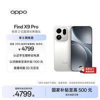 OPPO Find X9 Pro 12GB+256GB 霜白 哈苏2亿超清长焦镜头 天玑9500旗舰芯 拍照 智能手机 国家补贴