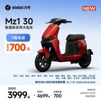 九号(Ninebot)【新国标电自新品】九号电动 Mz1 30 日常通勤代步9号电瓶车【门店自提】 到门店选颜色