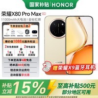 荣耀X80 Pro Max【国家补贴】新品5G长续航 11000mAh大电池 金标抗摔免费换屏 AI手机荣耀x80promax 元气橙 8GB+128GB 官方标配