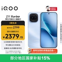 iQOO Z11 Turbo 12GB+256GB 沧浪浮光骁龙8Gen5 自研电竞芯片Q2 2亿大底超级主摄 学生游戏手机