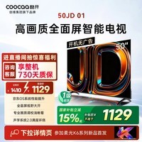 酷开创维京东联名JD01京东OS开机无广告50英寸电视智慧屏一级能效国补平板电视机足球季专属显示器50K3