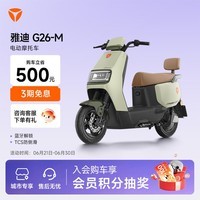 雅迪【山东专享】G26-M电动摩托车成人通勤代步长续航智能电动车21L大容量座桶【门店自提】 颜色到店自选