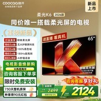 酷开创维柔光K6 2026款 65寸电视机 0反光 五大护眼一级节能 180Hz高刷64GB投屏网络 65P5H 65英寸