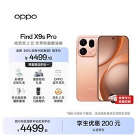 OPPO Find X9s Pro 12GB+256GB 元气橙 2亿大底超清主摄 5G 拍照旗舰智能手机 新机长续航 国家补贴