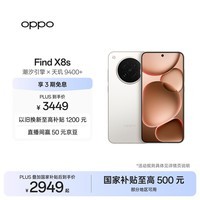 OPPO Find X8s 16GB+512GB 月光白 极窄四等边 天玑9400+ 哈苏人像 超长续航电池 AI 5G手机 国家补贴