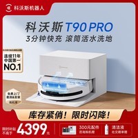 科沃斯(ECOVACS)T90 PRO扫地机器人扫拖一体自动清洗全自动洗地机智能家用自动上下水保价服务 T90PRO上下水版(白色)