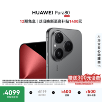 HUAWEI Pura 80 12GB+512GB 丝绒黑 丝绒直屏 红枫原色影像 全新鸿蒙AI 鸿蒙系统华为手机