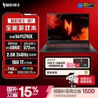 宏碁（acer）暗影骑士·擎7 龙虾机16英寸游戏本笔记本电脑酷睿14代i7-14650HX 16G 1TB 2.5K 240HzRTX5060国补