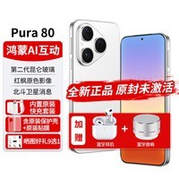 华为Pura80手机purap80新机2026热销官方原装正品P80系列AI鸿蒙系统IP68级防水Pura红外遥控NFC补贴90 丝绒白 12G+256G 官方标配