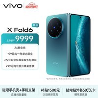vivo X Fold6 16GB+512GB 蓝洞 原子工作台 蔡司2亿超级主摄 等效7000mAh蓝海电池 AI折叠屏手机