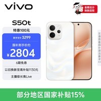 vivoS50t【田曦薇同款】 12+256 告白 主摄级长焦Live 高通第三代骁龙8s 超声波指纹2.0 AI拍照手机