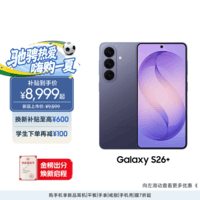 三星Galaxy S26+ AI手机 第五代骁龙8至尊版游戏手机 拍照手机 政府补贴 12+512GB 电商专属色 幽夜紫