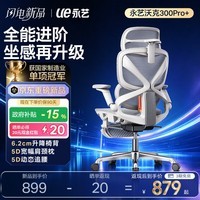 永艺沃克300Pro+人体工学椅电脑椅办公椅电竞椅子人工力学座椅5D追腰 沃克300Pro+云白【白框灰网】 有脚托