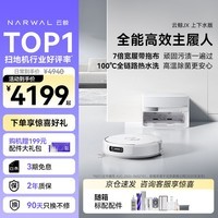 云鲸（NARWAL）【十周年限定】扫地机器人JX 宽幅热活水履带AI双目扫拖一体全自动洗拖吸尘擦地机 上下水版